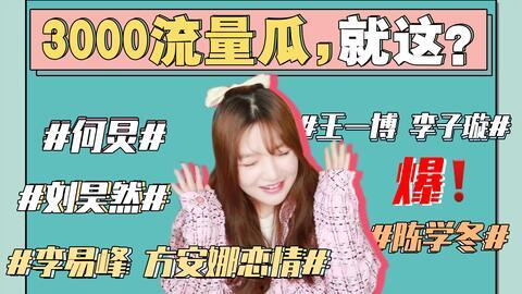 娱乐吃瓜最新事件直播